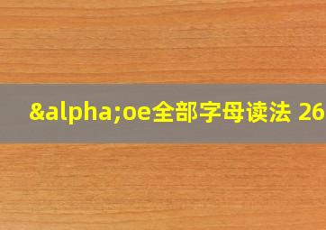 αoe全部字母读法 26个